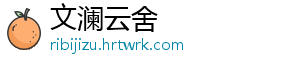 文澜云舍_分享热门信息